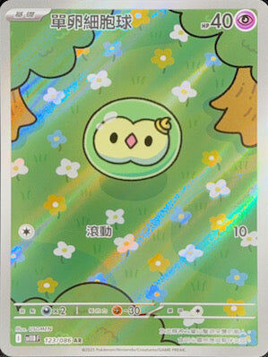 【SV11BF 123/086 AR】單卵細胞球 AR