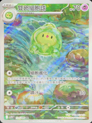 【SV11BF 124/086 AR】雙卵細胞球 AR