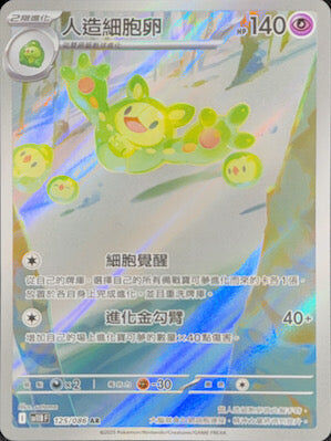 【SV11BF 125/086 AR】人造細胞卵 AR