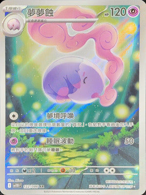 【SV11BF 122/086 AR】夢夢蝕 AR