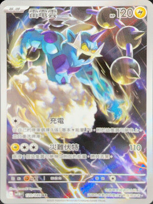 【SV11BF 120/086 AR】雷電雲 AR