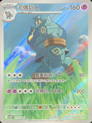 【SV11BF 129/086 AR】泥偶巨人 AR