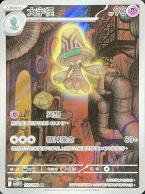 【SV11BF 127/086 AR】大宇怪 AR