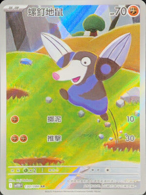 【SV11BF 130/086 AR】螺釘地鼠 AR