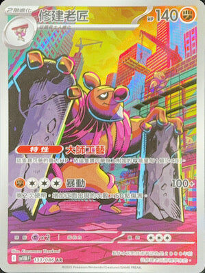 【SV11BF 133/086 AR】修建老匠 AR