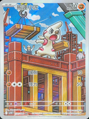 【SV11BF 131/086 AR】搬運小匠 AR