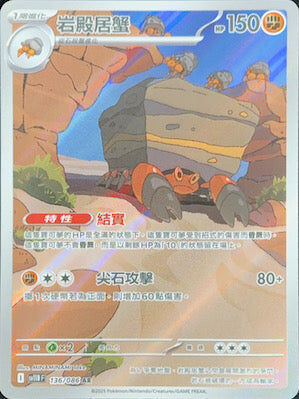 【SV11BF 136/086 AR】岩殿居蟹 AR