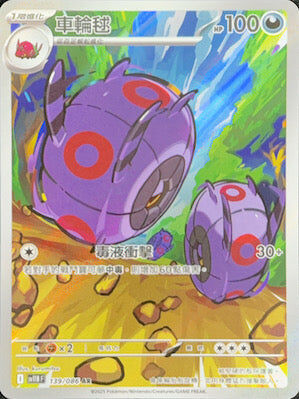 【SV11BF 139/086 AR】車輪毬 AR