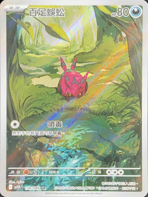 【SV11BF 138/086 AR】百足蜈蚣 AR