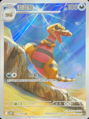 【SV11BF 142/086 AR】混混鱷 AR