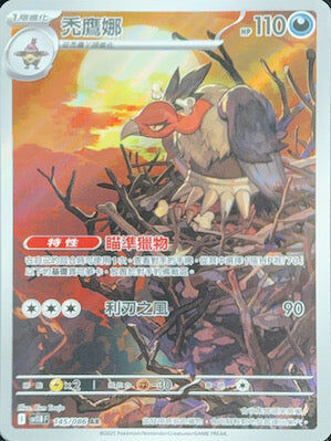 【SV11BF 145/086 AR】禿鷹娜 AR