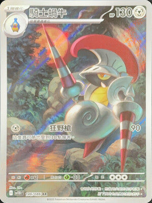 【SV11BF 146/086 AR】騎士蝸牛 AR