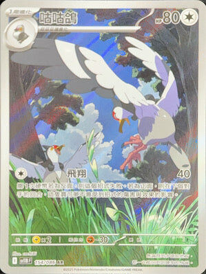 【SV11BF 154/086 AR】咕咕鴿 AR