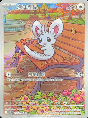 【SV11BF 157/086 AR】泡沫栗鼠 AR