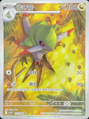 【SV11BF 151/086 AR】斧牙龍 AR