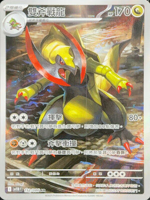 【SV11BF 152/086 AR】雙斧戰龍 AR