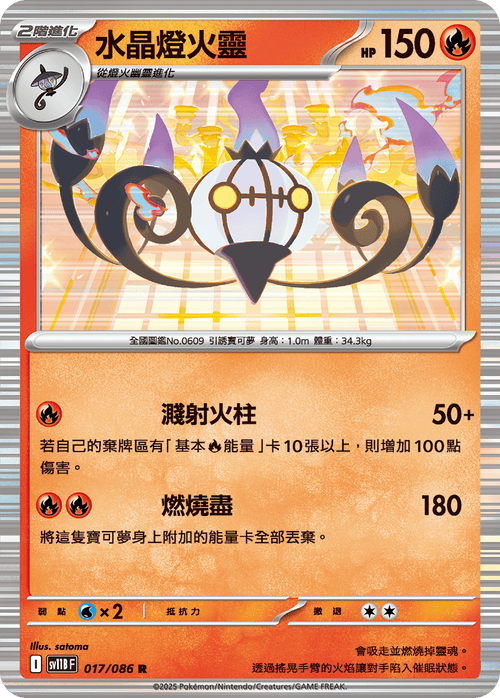 【SV11BF 017/086 R】水晶燈火靈 R