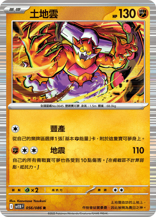 【SV11BF 056/086 R】土地雲 R