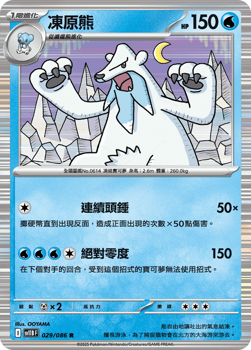 【SV11BF 029/086 R】凍原熊 R