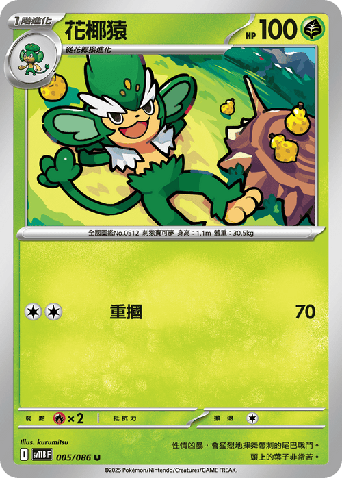 【SV11BF 005/086 U】花椰猿 U