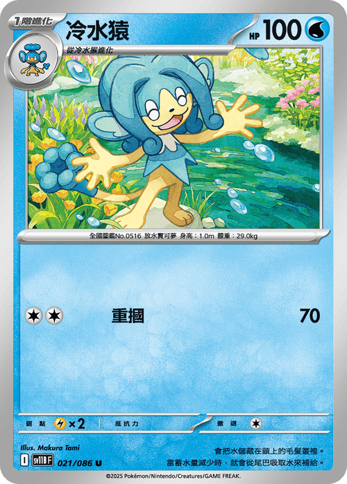 【SV11BF 021/086 U】冷水猿 U