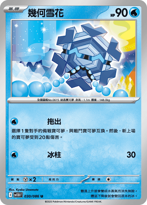 【SV11BF 030/086 U】幾何雪花 U