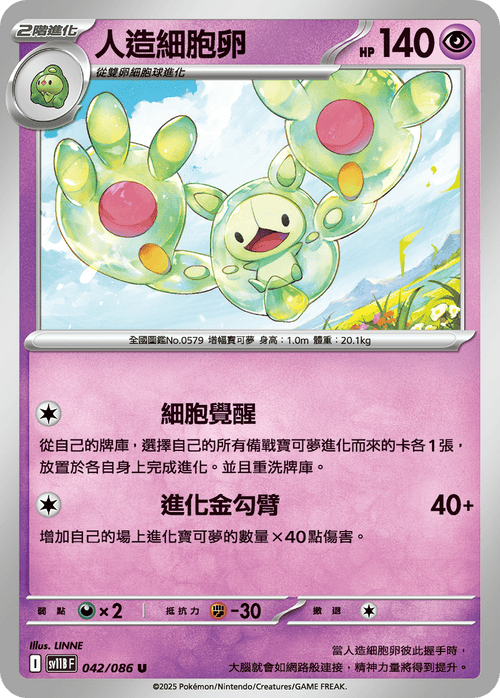 【SV11BF 042/086 U】人造細胞卵 U