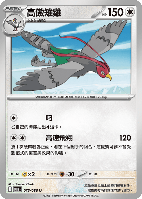 【SV11BF 075/086 U】高傲雉雞 U