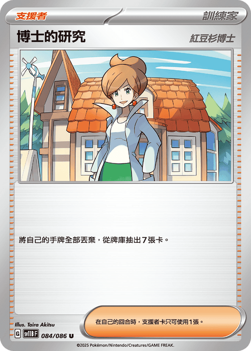 【SV11BF 084/086 U】博士的研究 紅豆衫博士 U