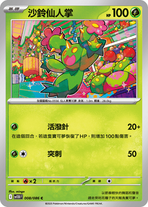 【SV11BF 008/086 C】沙鈴仙人掌 C