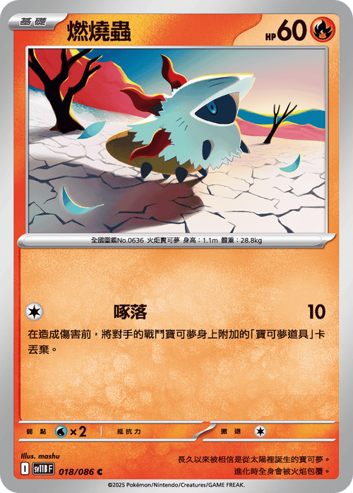 【SV11BF 018/086 C】燃燒蟲 C