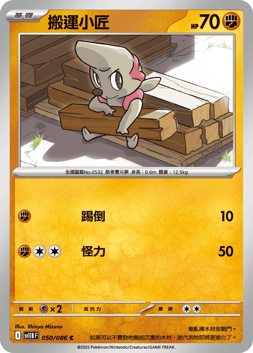 【SV11BF 050/086 C】搬運小匠 C