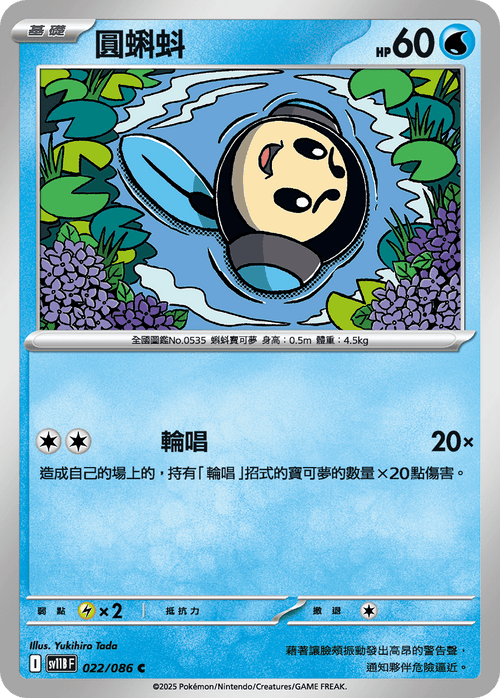 【SV11BF 022/086 C】圓蝌蚪 C