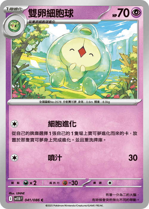 【SV11BF 041/086 C】雙卵細胞球 C