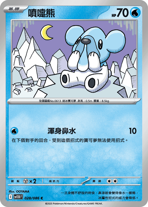 【SV11BF 028/086 C】噴嚏熊 C