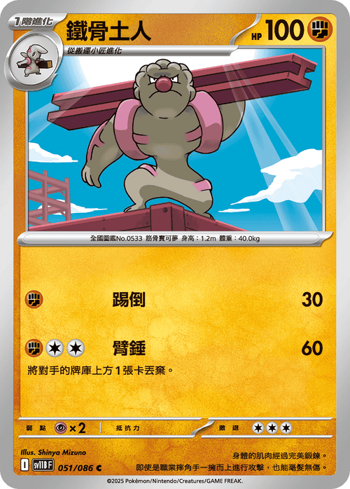 【SV11BF 051/086 C】鐵骨土人 C