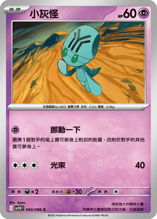 【SV11BF 043/086 C】小灰怪 C