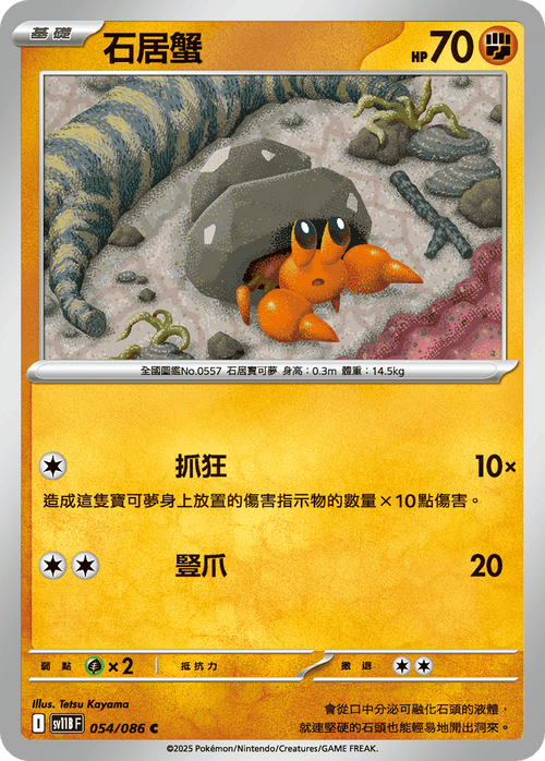 【SV11BF 054/086 C】石居蟹 C