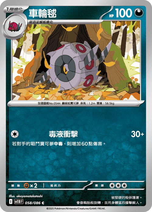 【SV11BF 058/086 C】車輪毬 C