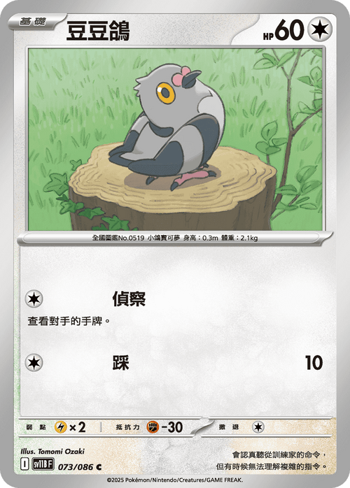 【SV11BF 073/086 C】豆豆鴿 C