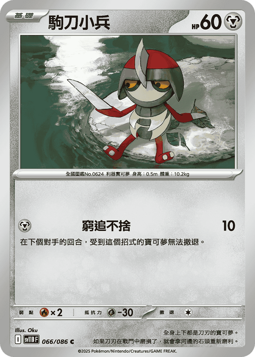 【SV11BF 066/086 C】駒刀小兵 C