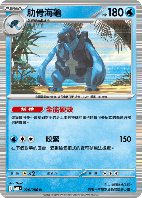 【SV11BF 026/086 R】肋骨海龜 R [鏡面閃版-大師球]