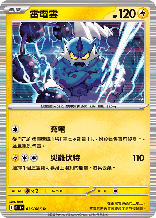 【SV11BF 036/086 R】雷電雲 R [鏡面閃版-大師球]