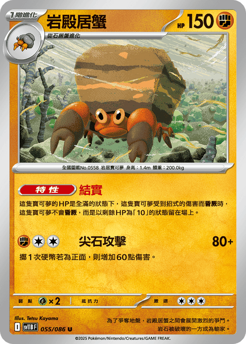 【SV11BF 055/086 U】岩殿居蟹 U [鏡面閃版-大師球]