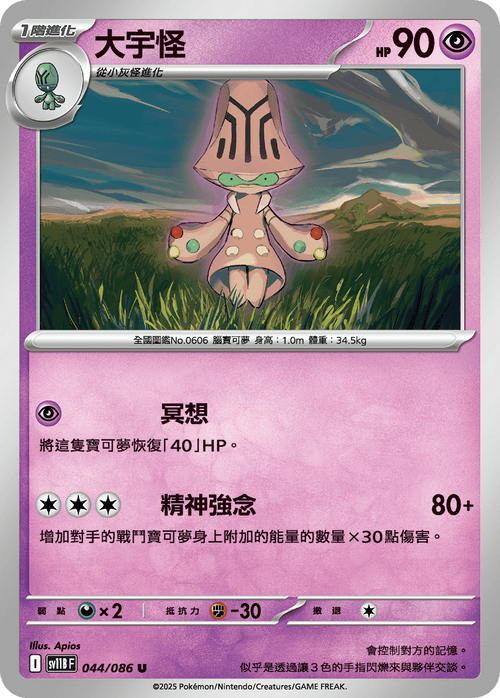 【SV11BF 044/086 U】大宇怪 U [鏡面閃版-大師球]