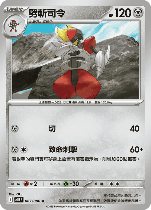 【SV11BF 067/086 U】劈斬司令 U [鏡面閃版-大師球]