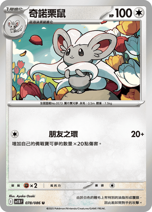 【SV11BF 078/086 U】奇諾栗鼠 U [鏡面閃版-大師球]