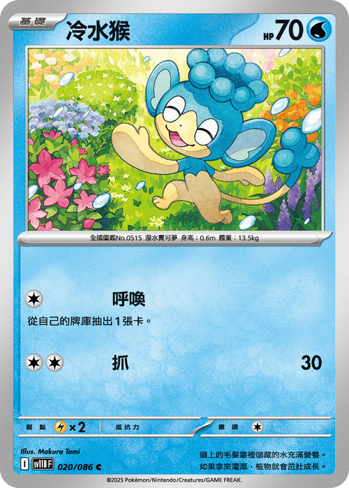 【SV11BF 020/086 C】冷水猴 C [鏡面閃版-大師球]