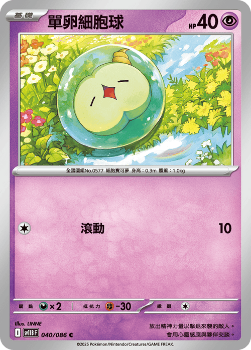 【SV11BF 040/086 C】單卵細胞球 C [鏡面閃版-大師球]