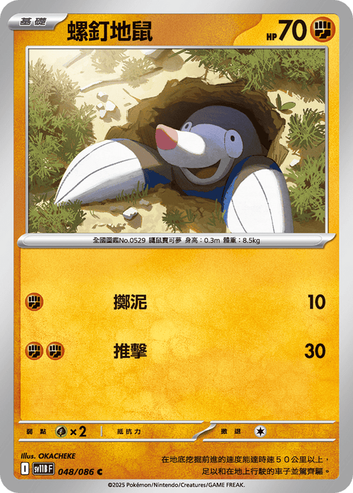 【SV11BF 048/086 C】螺釘地鼠 C [鏡面閃版-大師球]